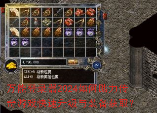 万能登录器2024如何助力传奇游戏快速升级与装备获取? 万能登录器2024如何助力传奇游戏快速升级与装备获取?
