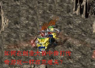 如何在创业大赛中像打传奇游戏一样攻克难关? 如何在创业大赛中像打传奇游戏一样攻克难关?