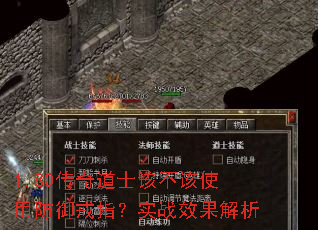 1.80传奇道士该不该使用防御戒指?实战效果解析 1.80传奇道士该不该使用防御戒指?实战效果解析