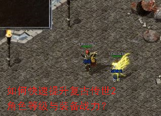 如何快速提升复古传世2角色等级与装备战力? 如何快速提升复古传世2角色等级与装备战力?