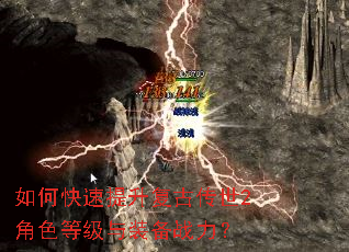 如何快速提升复古传世2角色等级与装备战力? 如何快速提升复古传世2角色等级与装备战力?