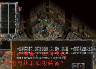 刚开sf传奇,如何快速升级与获取顶级装备? 刚开sf传奇,如何快速升级与获取顶级装备?