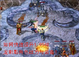 如何快速提升1.95神龙刺影角色战力与装备? 如何快速提升1.95神龙刺影角色战力与装备?