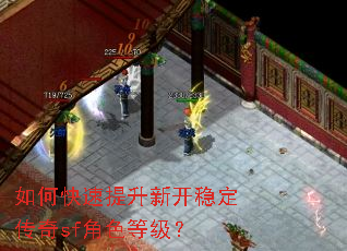如何快速提升新开稳定传奇sf角色等级? 如何快速提升新开稳定传奇sf角色等级?