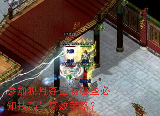 参加狐月夺宝有哪些必知技巧与高效策略? 参加狐月夺宝有哪些必知技巧与高效策略?