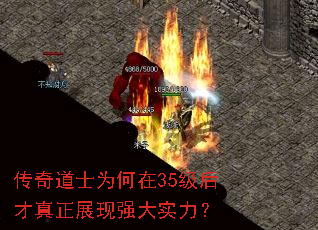 传奇道士为何在35级后才真正展现强大实力? 传奇道士为何在35级后才真正展现强大实力?
