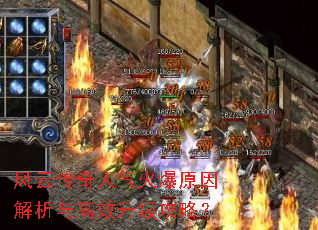风云传奇人气火爆原因解析与高效升级攻略? 风云传奇人气火爆原因解析与高效升级攻略?