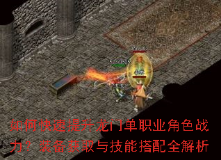 如何快速提升龙门单职业角色战力?装备获取与技能搭配全解析 如何快速提升龙门单职业角色战力?装备获取与技能搭配全解析