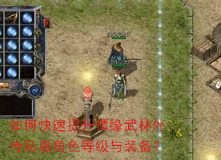 如何快速提升情缘武林外传私服角色等级与装备? 如何快速提升情缘武林外传私服角色等级与装备?