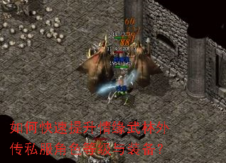 如何快速提升情缘武林外传私服角色等级与装备? 如何快速提升情缘武林外传私服角色等级与装备?