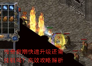 传奇后期快速升级还需挂机吗?高效攻略解析 传奇后期快速升级还需挂机吗?高效攻略解析