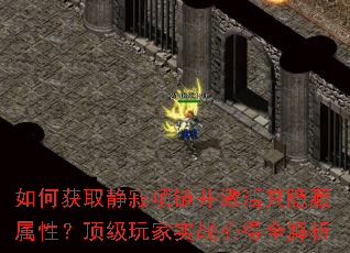 如何获取静寂项链并激活其隐藏属性?顶级玩家实战心得全解析 如何获取静寂项链并激活其隐藏属性?顶级玩家实战心得全解析