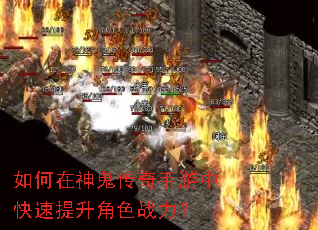 如何在神鬼传奇手游中快速提升角色战力? 如何在神鬼传奇手游中快速提升角色战力?