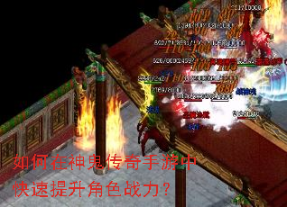 如何在神鬼传奇手游中快速提升角色战力? 如何在神鬼传奇手游中快速提升角色战力?