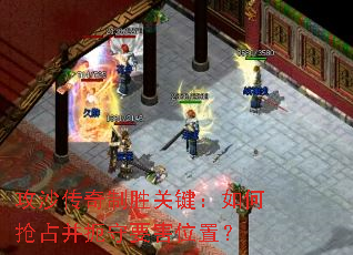 攻沙传奇制胜关键:如何抢占并扼守要害位置? 攻沙传奇制胜关键:如何抢占并扼守要害位置?