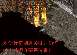 攻沙传奇制胜关键:如何抢占并扼守要害位置? 攻沙传奇制胜关键:如何抢占并扼守要害位置?