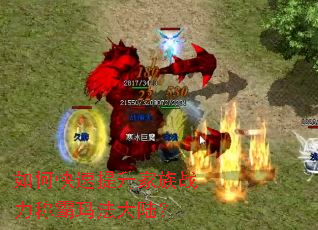 如何快速提升家族战力称霸玛法大陆? 如何快速提升家族战力称霸玛法大陆?