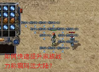 如何快速提升家族战力称霸玛法大陆? 如何快速提升家族战力称霸玛法大陆?