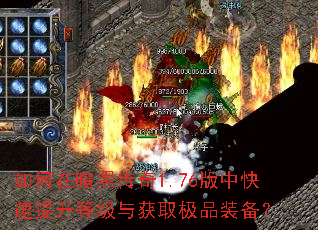 如何在暗黑传奇1.76版中快速提升等级与获取极品装备? 如何在暗黑传奇1.76版中快速提升等级与获取极品装备?