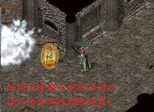 如何选择最佳发布时间以提升传奇游戏攻略效果? 如何选择最佳发布时间以提升传奇游戏攻略效果?