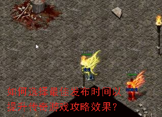 如何选择最佳发布时间以提升传奇游戏攻略效果? 如何选择最佳发布时间以提升传奇游戏攻略效果?