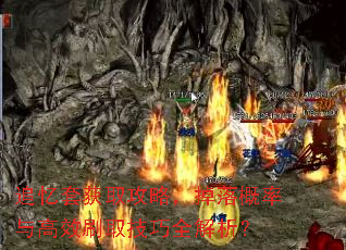 追忆套获取攻略,掉落概率与高效刷取技巧全解析? 追忆套获取攻略,掉落概率与高效刷取技巧全解析?