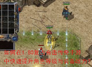如何在1.80复古合击传奇手游中快速提升角色等级与装备战力? 如何在1.80复古合击传奇手游中快速提升角色等级与装备战力?