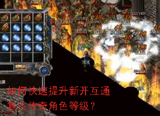 如何快速提升新开互通复古传奇角色等级? 如何快速提升新开互通复古传奇角色等级?