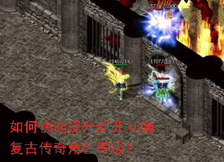 如何快速提升新开互通复古传奇角色等级? 如何快速提升新开互通复古传奇角色等级?