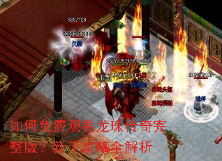 如何免费观看龙珠传奇完整版?新手攻略全解析 如何免费观看龙珠传奇完整版?新手攻略全解析