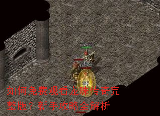 如何免费观看龙珠传奇完整版?新手攻略全解析 如何免费观看龙珠传奇完整版?新手攻略全解析