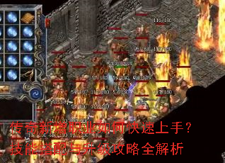 传奇新增职业如何快速上手?技能搭配与升级攻略全解析 传奇新增职业如何快速上手?技能搭配与升级攻略全解析