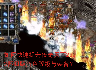 如何快速提升传奇天下2003怀旧版角色等级与装备? 如何快速提升传奇天下2003怀旧版角色等级与装备?