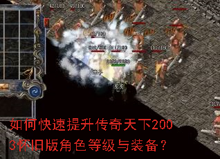 如何快速提升传奇天下2003怀旧版角色等级与装备? 如何快速提升传奇天下2003怀旧版角色等级与装备?