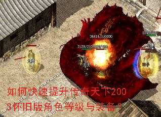 如何快速提升传奇天下2003怀旧版角色等级与装备? 如何快速提升传奇天下2003怀旧版角色等级与装备?