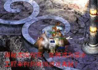 揭秘虚拟现实:如何成为提示工程架构师解锁游戏奥秘? 揭秘虚拟现实:如何成为提示工程架构师解锁游戏奥秘?