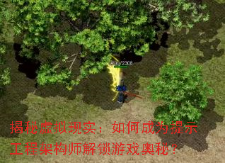 揭秘虚拟现实:如何成为提示工程架构师解锁游戏奥秘? 揭秘虚拟现实:如何成为提示工程架构师解锁游戏奥秘?
