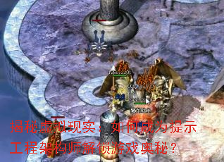 揭秘虚拟现实:如何成为提示工程架构师解锁游戏奥秘? 揭秘虚拟现实:如何成为提示工程架构师解锁游戏奥秘?