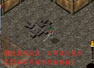揭秘虚拟现实:如何成为提示工程架构师解锁游戏奥秘? 揭秘虚拟现实:如何成为提示工程架构师解锁游戏奥秘?
