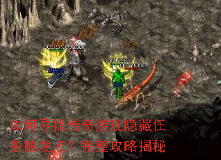 如何寻找传奇游戏隐藏任务触发点?完整攻略揭秘 如何寻找传奇游戏隐藏任务触发点?完整攻略揭秘