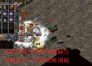 如何寻找传奇游戏隐藏任务触发点?完整攻略揭秘 如何寻找传奇游戏隐藏任务触发点?完整攻略揭秘