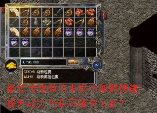 最新传奇微信小程序如何快速提升战力与获取稀有装备? 最新传奇微信小程序如何快速提升战力与获取稀有装备?