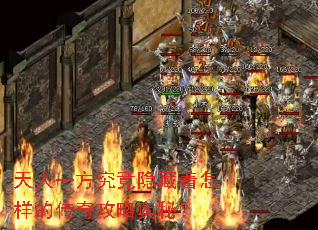 天人一方究竟隐藏着怎样的传奇攻略奥秘? 天人一方究竟隐藏着怎样的传奇攻略奥秘?