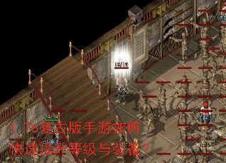 1.76复古版手游如何快速提升等级与装备? 1.76复古版手游如何快速提升等级与装备?