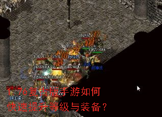 1.76复古版手游如何快速提升等级与装备? 1.76复古版手游如何快速提升等级与装备?
