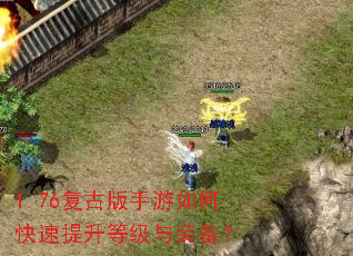 1.76复古版手游如何快速提升等级与装备? 1.76复古版手游如何快速提升等级与装备?
