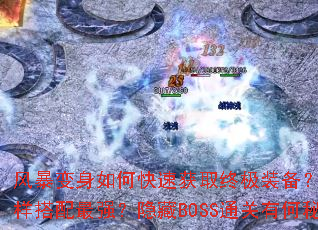 风暴变身如何快速获取终极装备?角色技能怎样搭配最强?隐藏BOSS通关有何秘诀? 风暴变身如何快速获取终极装备?角色技能怎样搭配最强?隐藏BOSS通关有何秘诀?