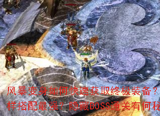 风暴变身如何快速获取终极装备?角色技能怎样搭配最强?隐藏BOSS通关有何秘诀? 风暴变身如何快速获取终极装备?角色技能怎样搭配最强?隐藏BOSS通关有何秘诀?