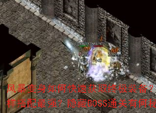 风暴变身如何快速获取终极装备?角色技能怎样搭配最强?隐藏BOSS通关有何秘诀? 风暴变身如何快速获取终极装备?角色技能怎样搭配最强?隐藏BOSS通关有何秘诀?