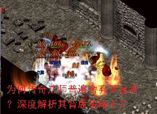 为何传奇法师普遍舍弃圣言术?深度解析其背后策略考量 为何传奇法师普遍舍弃圣言术?深度解析其背后策略考量